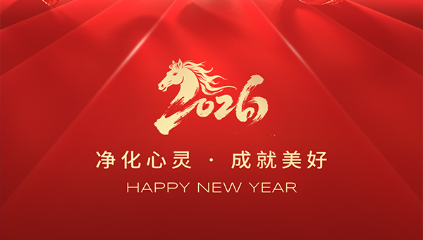 新年賀詞,守正出新,行穩致遠
